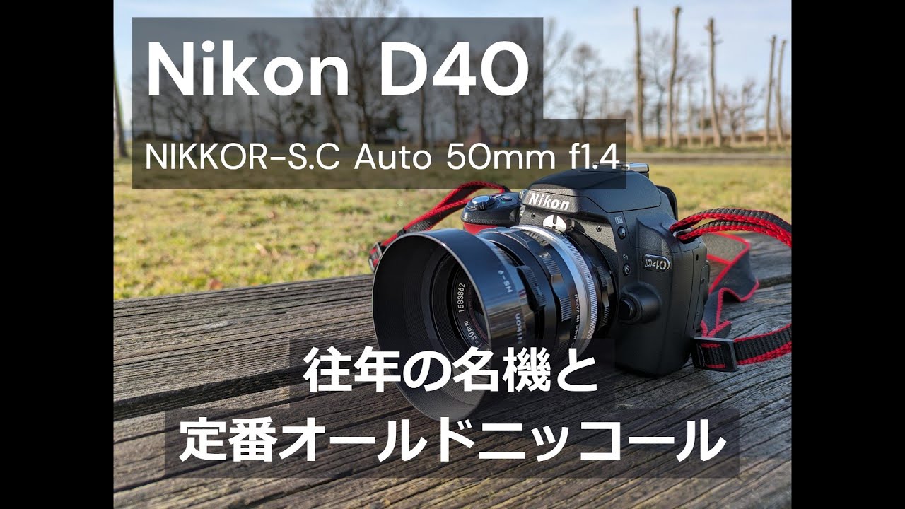 Nikon D40｜NIKKOR-S.C Auto 50mm f/1.4｜往年の名機と定番オールド