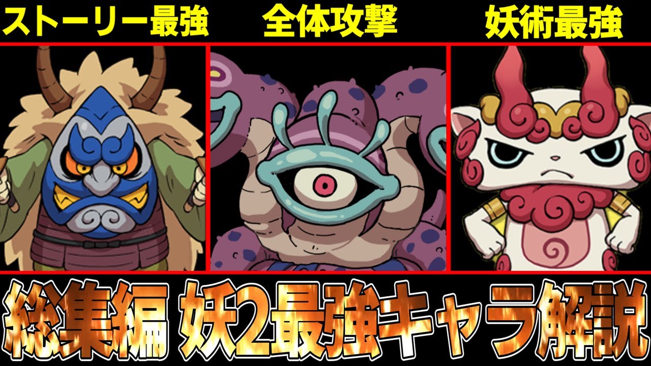 総集編】1本でぜんぶわかる！！妖怪ウォッチ2最強妖怪解説シリーズ