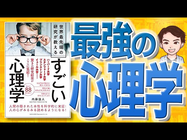 11分で解説】世界最先端の研究が教える すごい心理学（内藤誼人 / 著