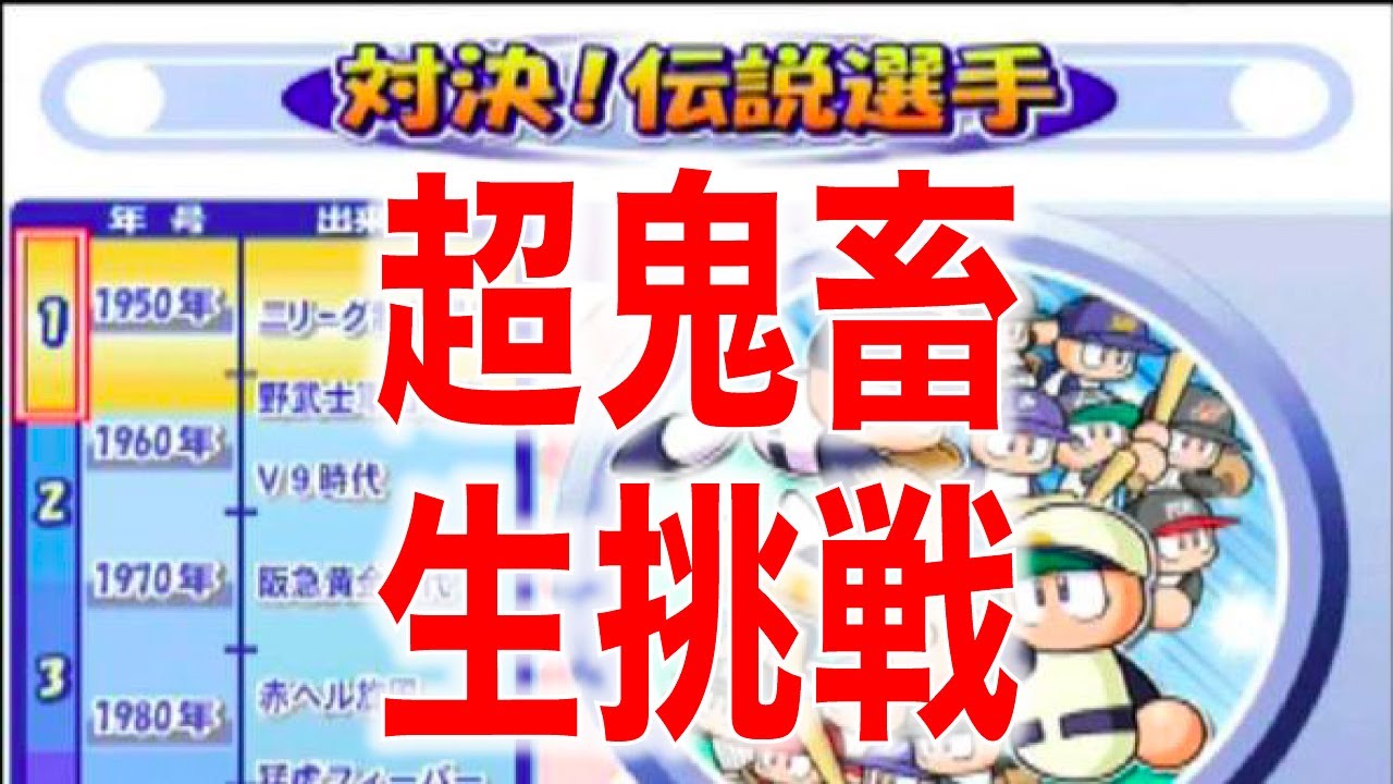 超鬼畜]パワプロ10「対決!伝説選手」全クリするまで終われない配信