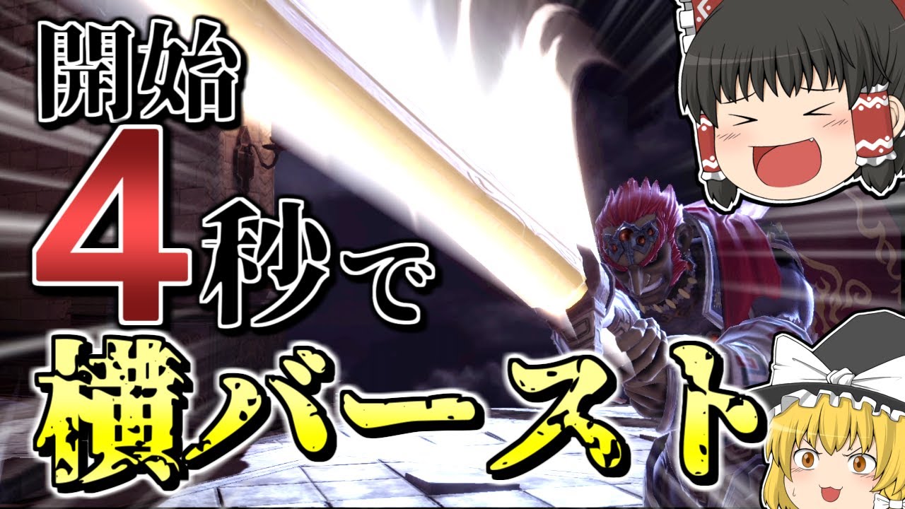 Part27】爽快な破壊力！スペシャルなガノンドロフがいくオンライン