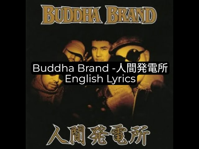 Buddha Brand - 人間発電所 (1996) Lyrics (ENGLISH/JP SUBTITLES