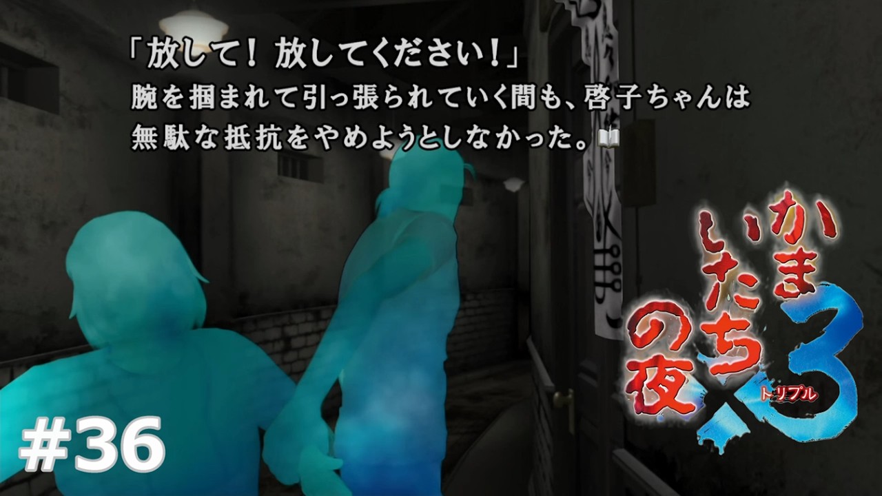 36 【かまいたちの夜×3三日月島事件の真相編】この二人には様々な未来