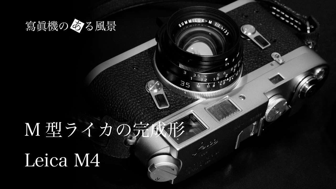 ライカ Leica M4 - M型ライカの完成形 - - YouTube