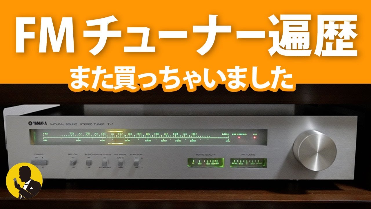 本気のオーディオNo245 また買っちゃったFMチューナー遍歴 5分動画