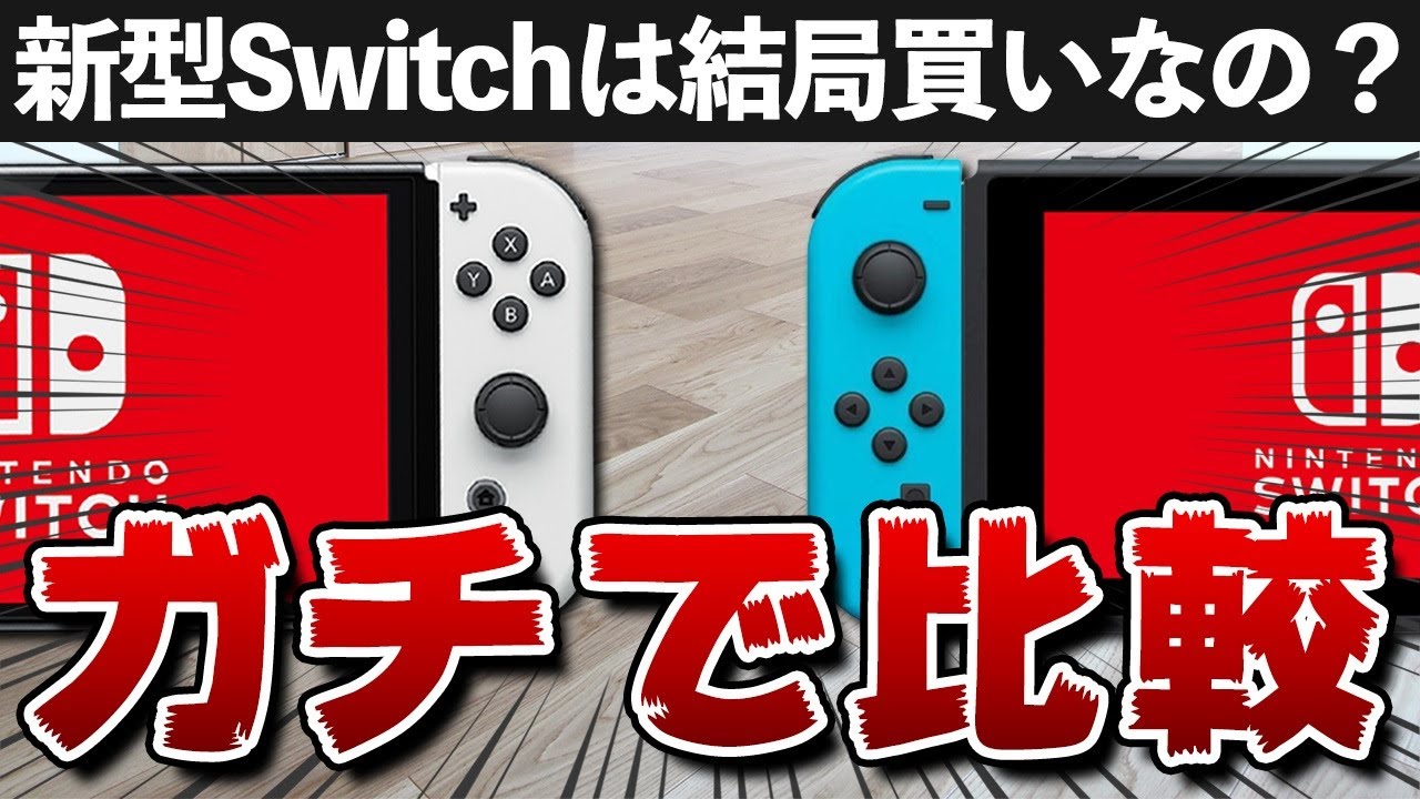 開封レビュー】新型Switchは結局買いなのか？ガチで比較！ - YouTube