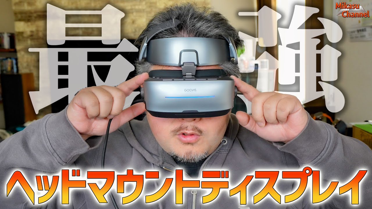 1000インチ】最強のヘッドマウントディスプレイ「GOOVIS G3 Max