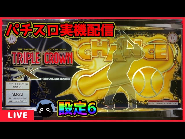 パチスロ実機配信】トリプルクラウンX‐30【設定6】 - YouTube