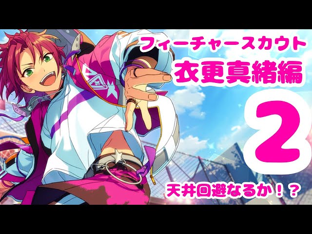 あんスタMUSIC】フィーチャースカウト衣更真緒編2【リベンジ】 - YouTube