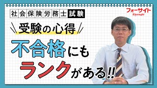 社会保険労務士】＜受験の心得＞不合格にもランクがある‼（通信教育の