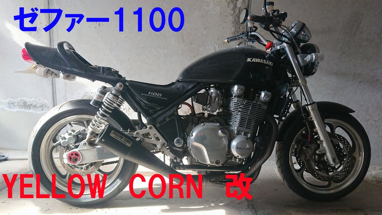 ゼファー1100 イエローコーン改 排気音 また久しぶりのエンジン始動