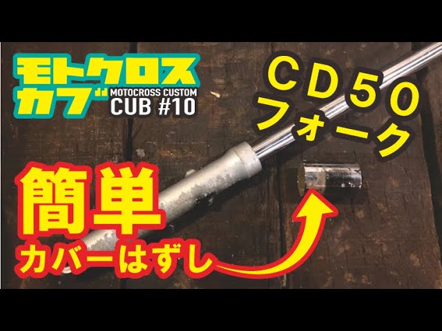 スーパーカブ にCD50用フォークを取り付ける前に！ ヒロカブ CUSTOM