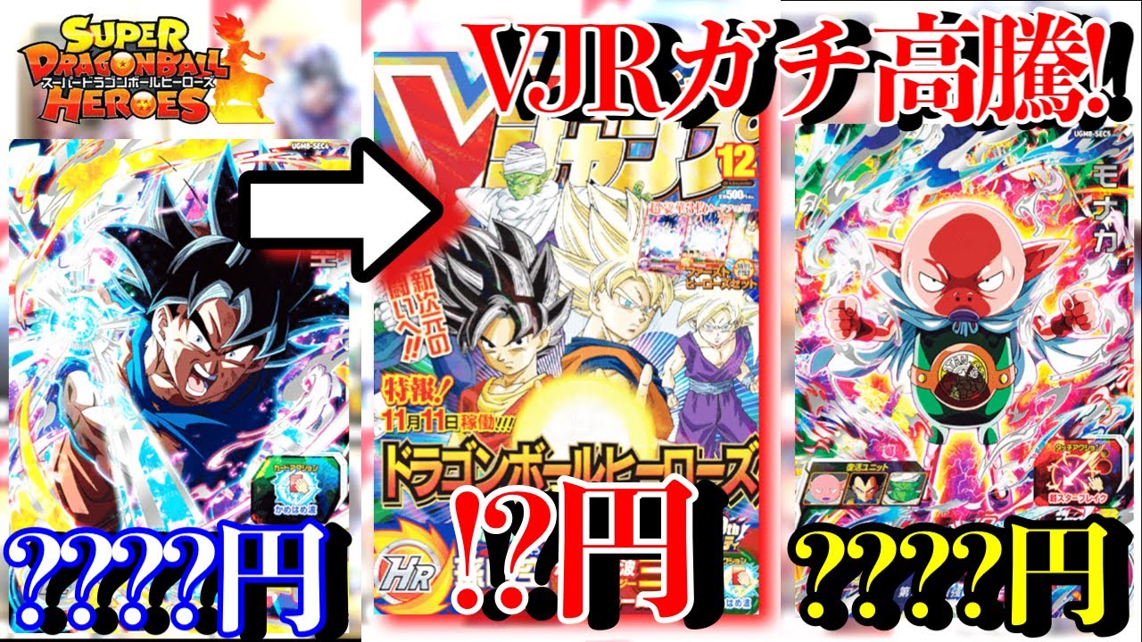 確率1/2400!?VJRが超高騰！！マジでヤバいwwそしてモナカSECや悟空SEC