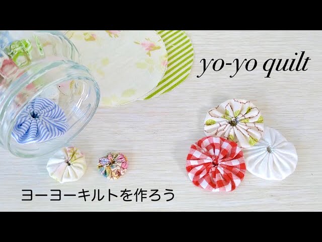 ヨーヨーキルトを作ろう／簡単DIY！ハギレで作るヨーヨーキルト／How