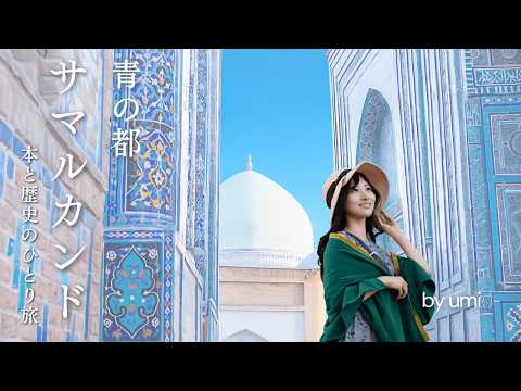 Books & Travel | Solo Journey to the Blue City of Samarkand