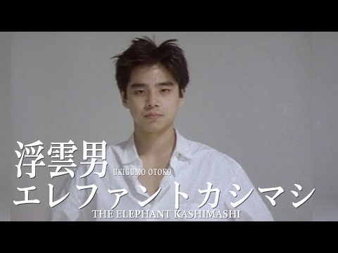 エレファント・カシマシ/浮曇男 浮雲男 - song and lyrics by Elephant