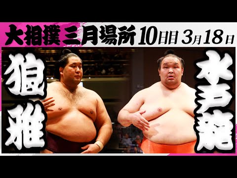 大相撲 狼雅（二子山部屋）ー水戸龍（錦戸部屋）＜令和7年三月場所