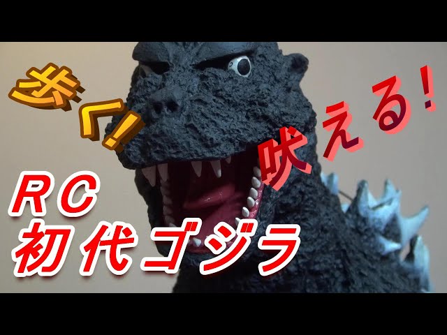 2020年】RC初代ゴジラが今目覚める！【フィギュア】 - YouTube