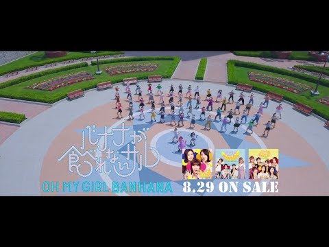 OH MY GIRL BANHANA 『バナナが食べれないサル』 SPOT C発売前 - YouTube