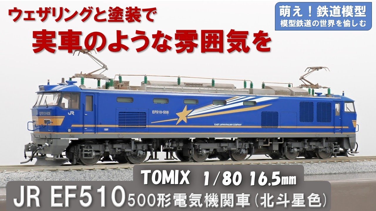 鉄道模型をよりリアルに【TOMIX製 JR EF510-500形電気機関車(北斗星色