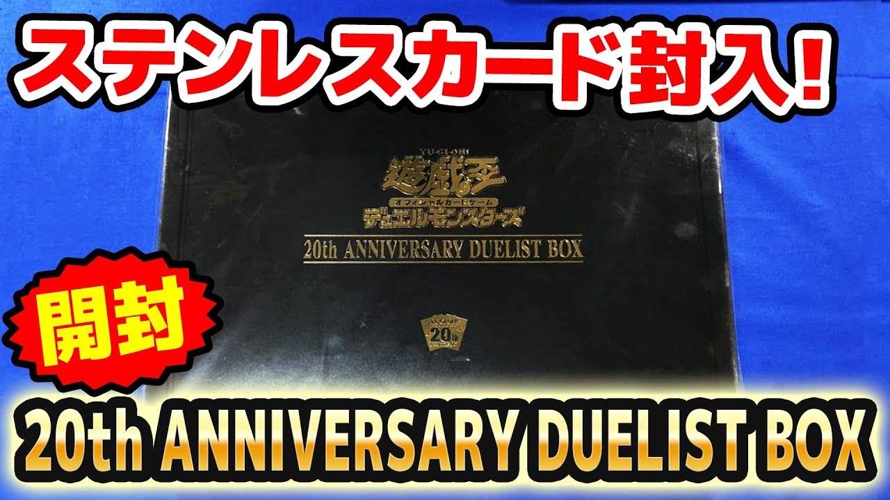 遊戯王】ステンレスカード封入!!20th アニバーサリーデュエリスト