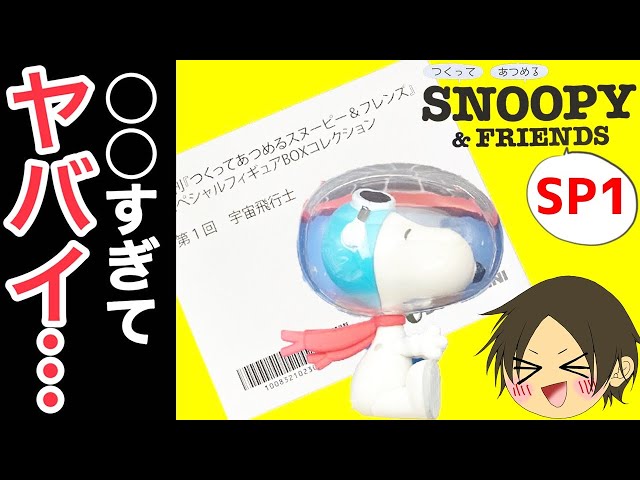 デアゴスティーニ】つくって あつめる スヌーピー＆フレンズSPBOX