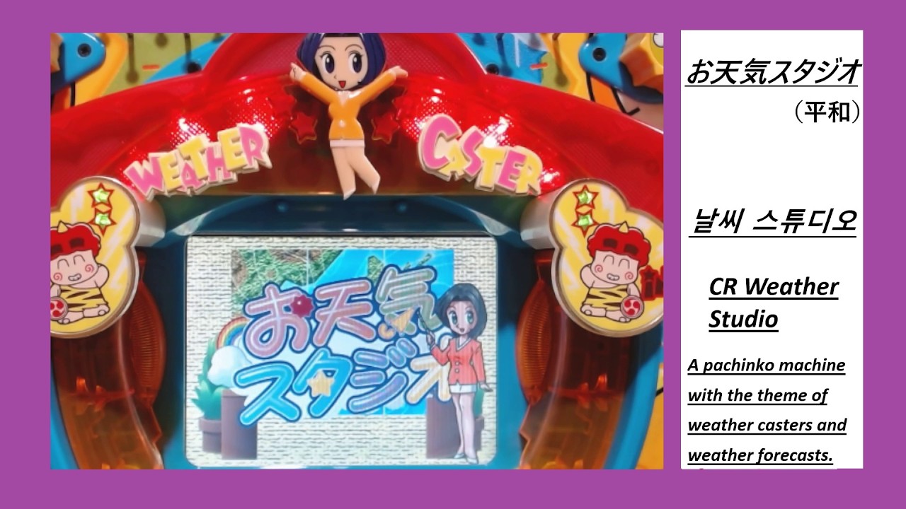 萌え？】CRお天気スタジオK1（平和）【天気予報を題材に！】（파칭코