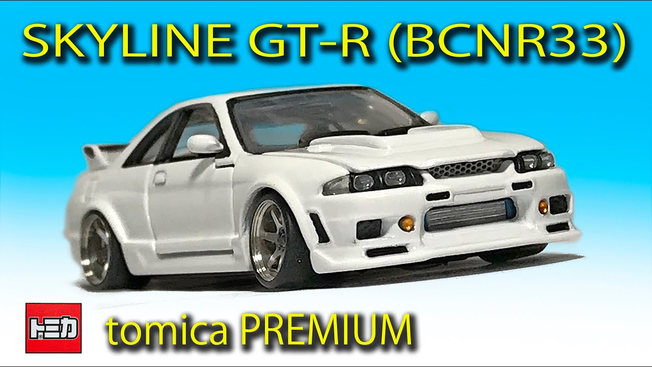 ミニカー改造〉トミカプレミアム改造 スカイライン Skyline R33 GT-R