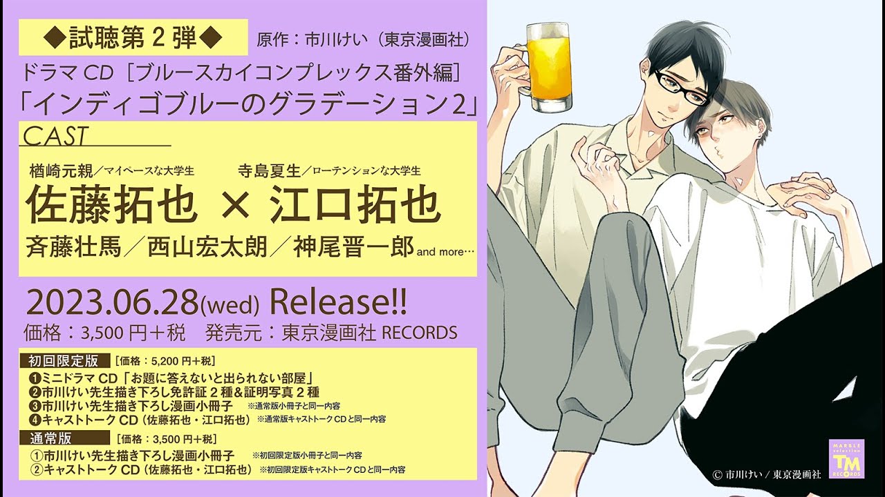 ドラマCD「インディゴブルーのグラデーション2」 – 東京漫画社レコード
