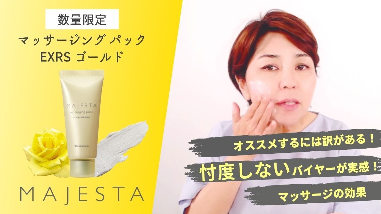 ナリス化粧品 ｜ マジェスタ マッサージングパック EXRSｺﾞｰﾙﾄﾞ 2022/7