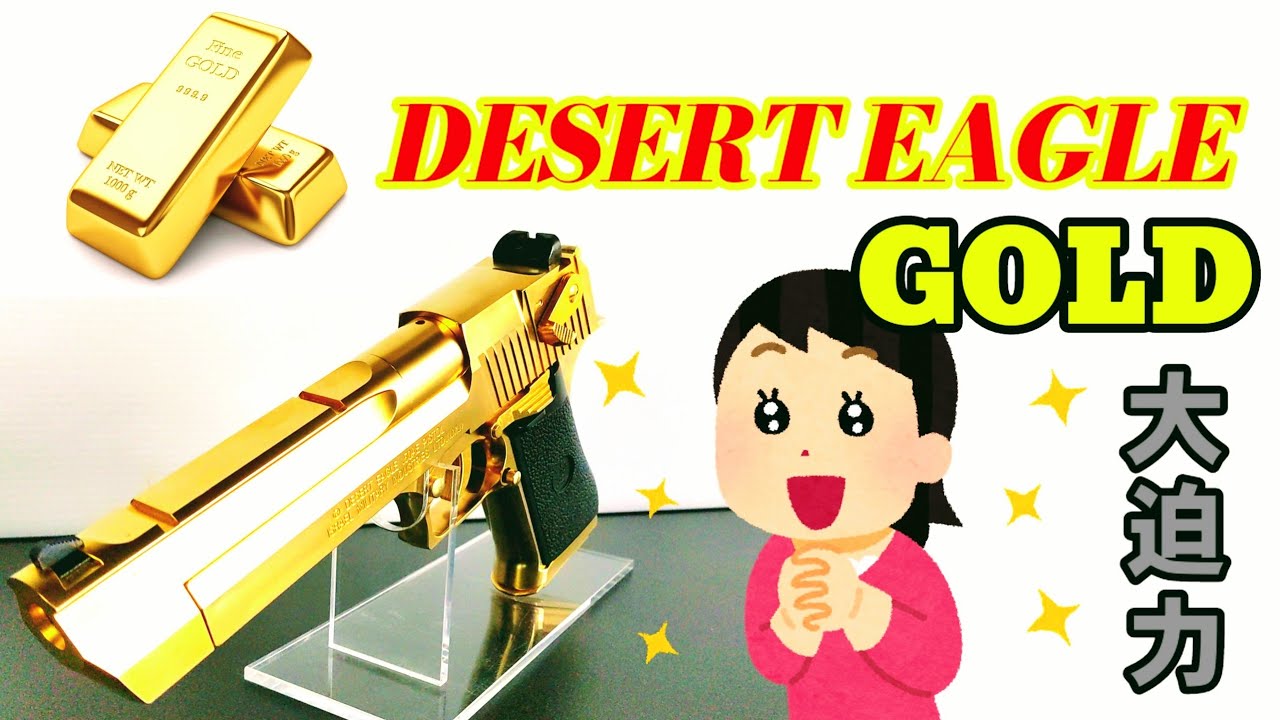 デザートイーグル】マルシン製ゴールドモデル - YouTube