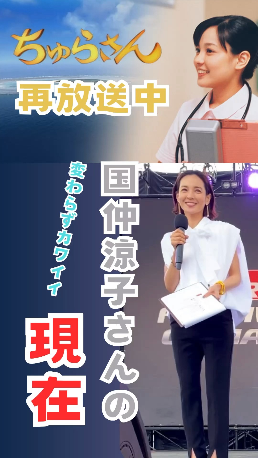 ☆国仲涼子さんの現在☆ ちゅらさんの現在 ちゅらさん再放送中 #沖縄