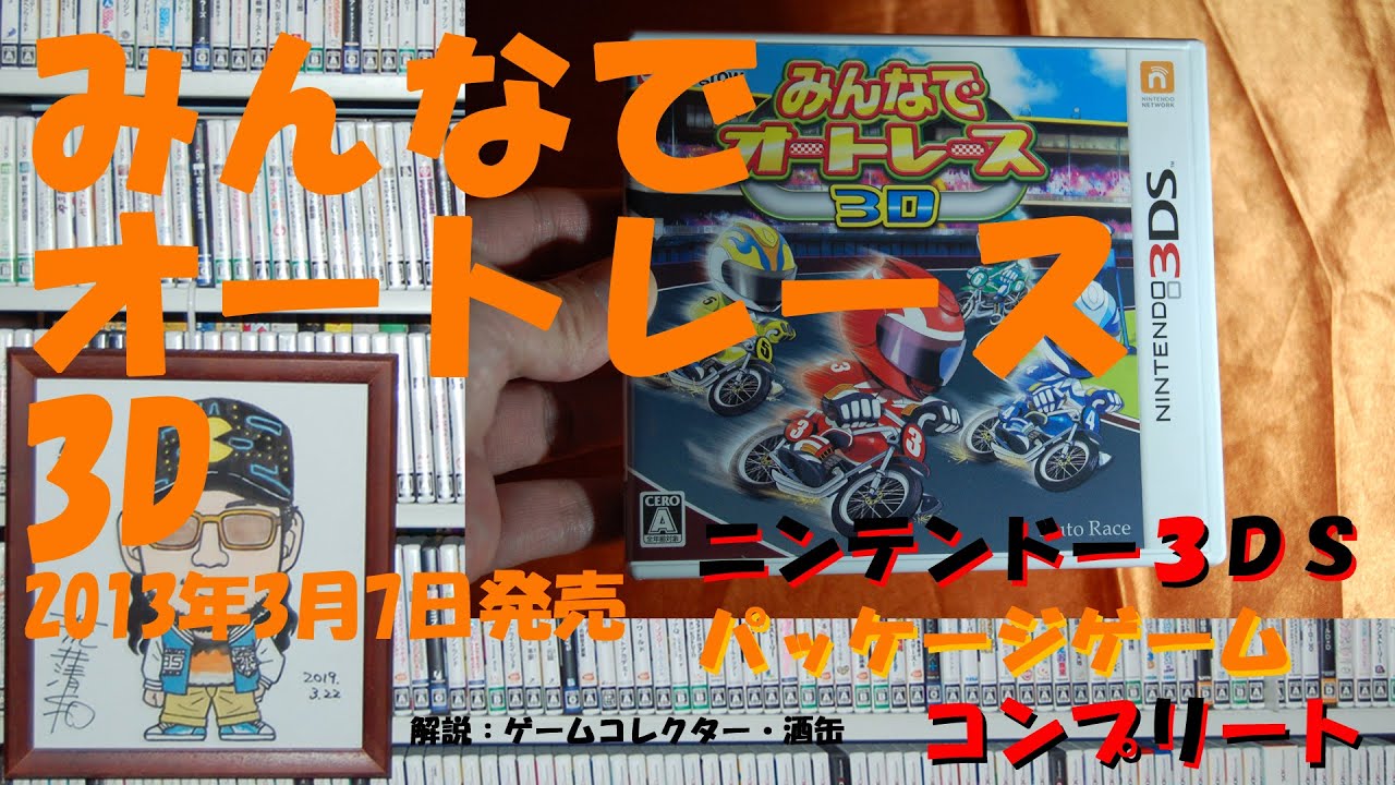 205本目】『みんなでオートレース 3D』 #ニンテンドー3DS