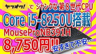 ヤフオクでジャンクな 第8世代Core i5-8250U搭載 MousePro NB391H を