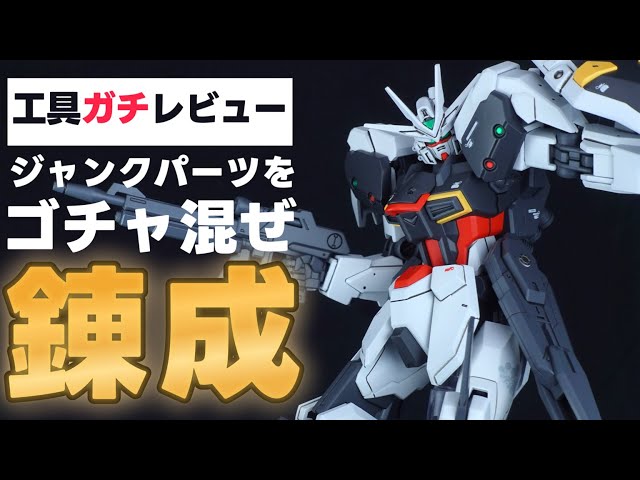 ジャンクパーツミキシング！SEED系っぽいオリガンをGAAHLERIの