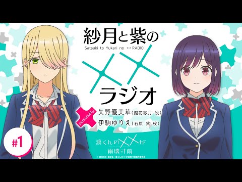 渡くんの××が崩壊寸前「紗月と紫の××ラジオ」#01 - YouTube