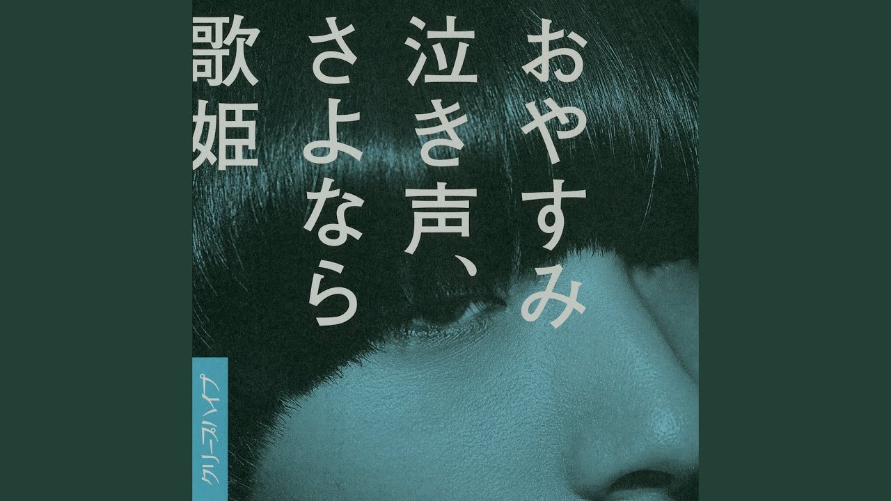 おやすみ泣き声、さよなら歌姫 - YouTube