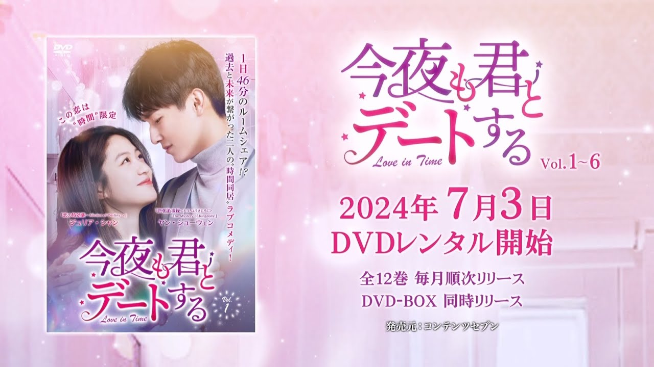 中国ドラマ「今夜も君とデートする～Love in Time～」2024年7月3日（水