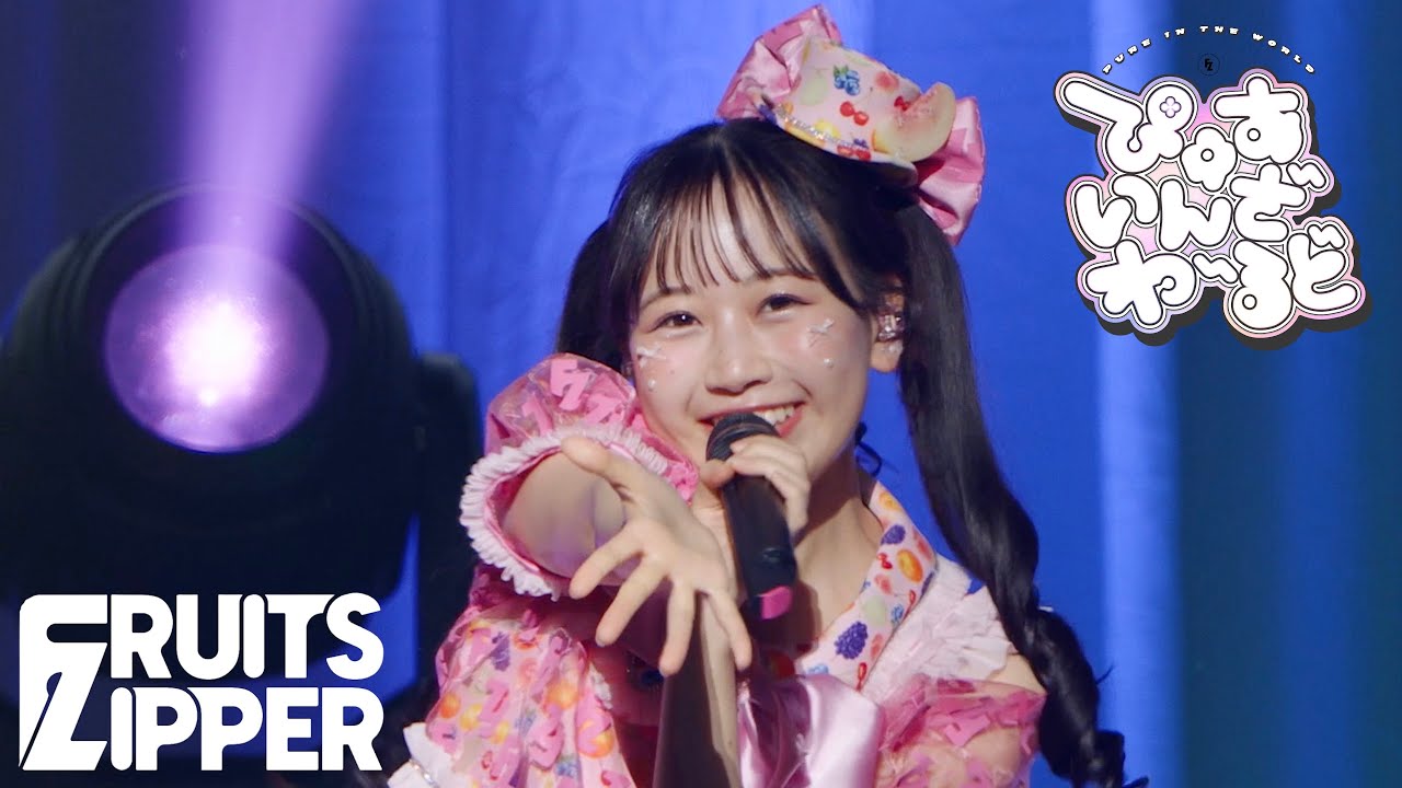 松本かれん 推しカメラ】FRUITS ZIPPER「ぴゅあいんざわーるど