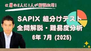 優秀層〜苦手層まで役立つ】6年7月サピックス組分けテスト算数解説速報