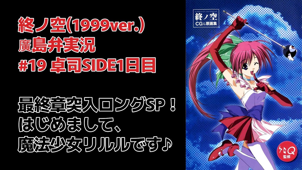 終ノ空(1999ver.)廣島弁で実況。#19 卓司SIDE1日目『最終章突入ロング