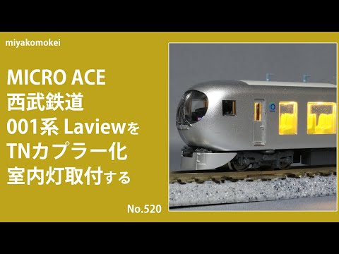 Nゲージ】 MICRO ACE 西武鉄道 001系 LaviewをTNカプラー化，室内灯