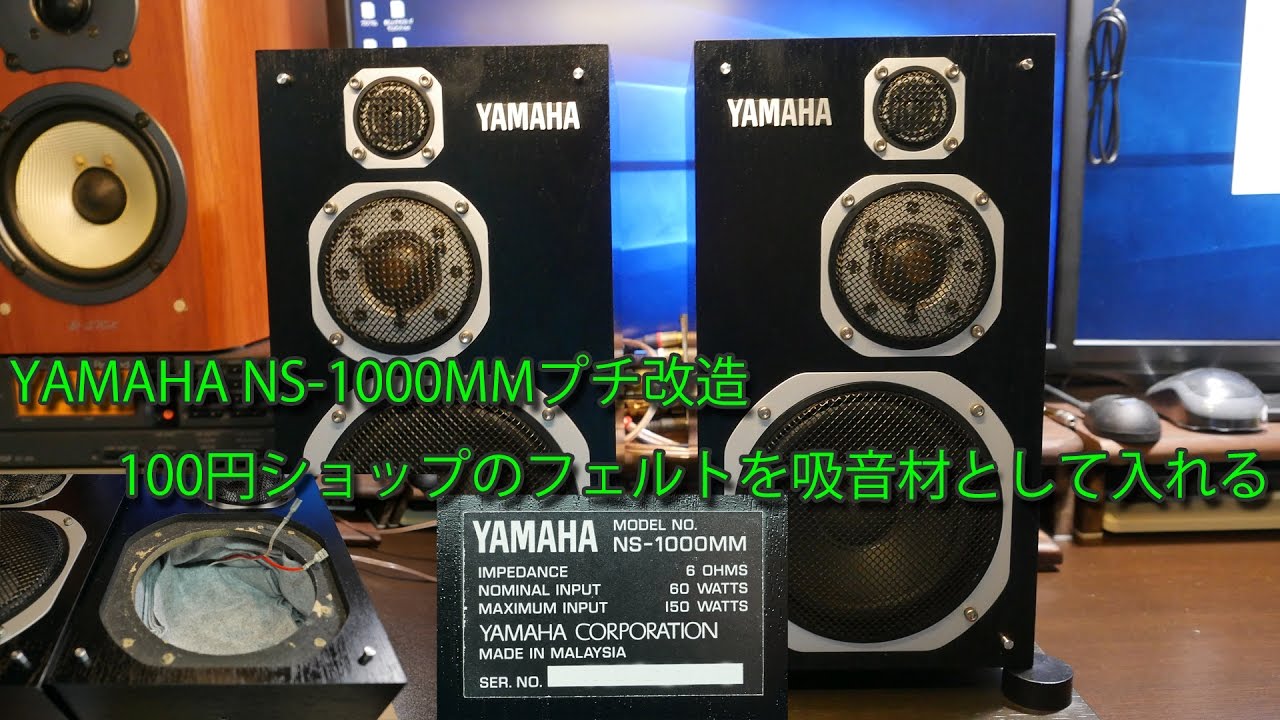 A small modification to the YAMAHA NS-1000mm: Using felt from a