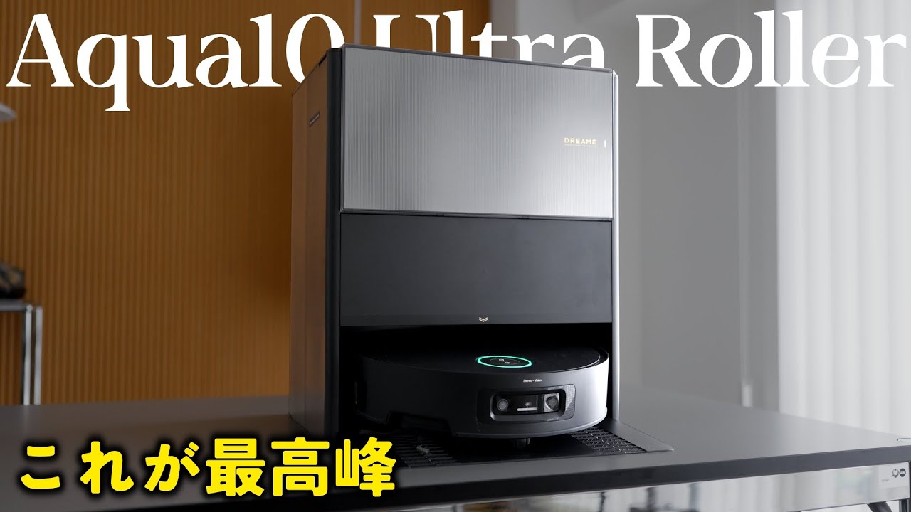 これが本気のロボット掃除機か！！「Dreame Aqua10 Ultra Roller」が