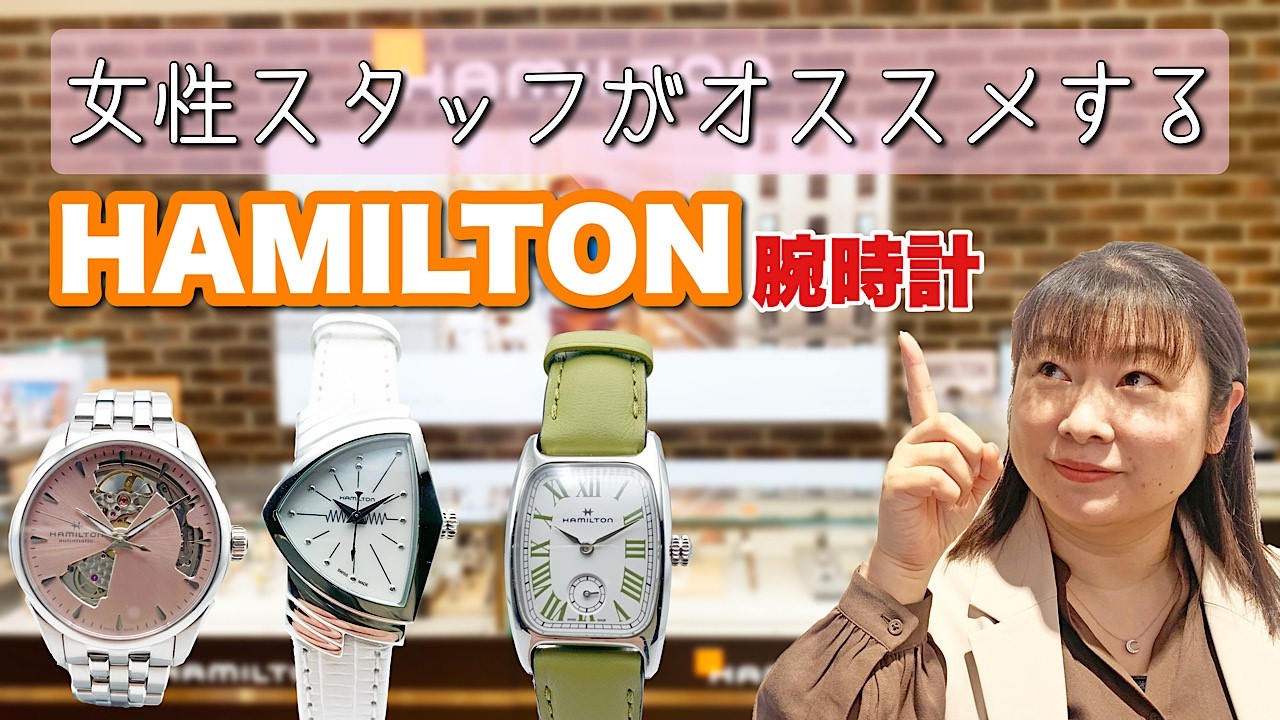 HAMILTON】腕元をお洒落に彩るハミルトンおすすめレディースウォッチ
