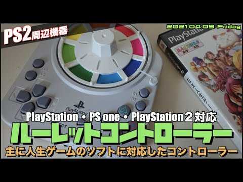 PS2】PlayStation用ルーレットコントローラー！PS版人生ゲームなどに