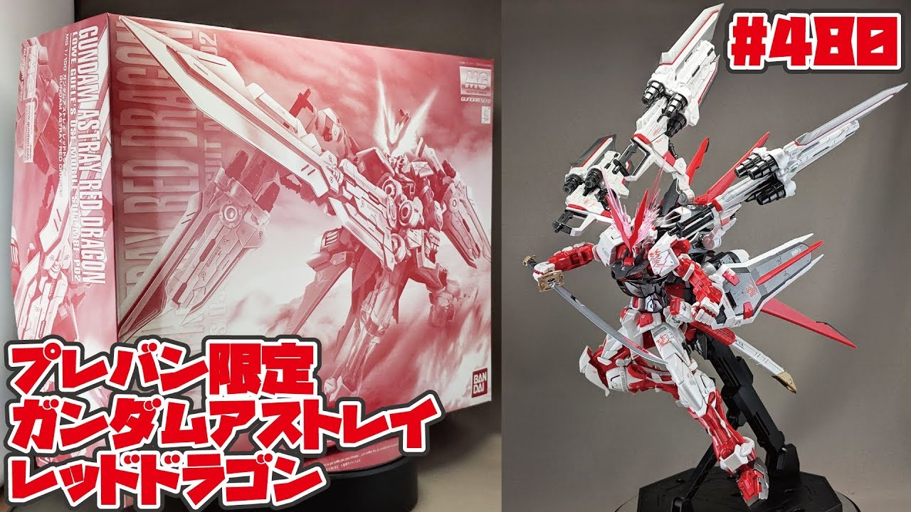 プレバンレビュー】MG ガンダムアストレイレッドドラゴン 制作レビュー