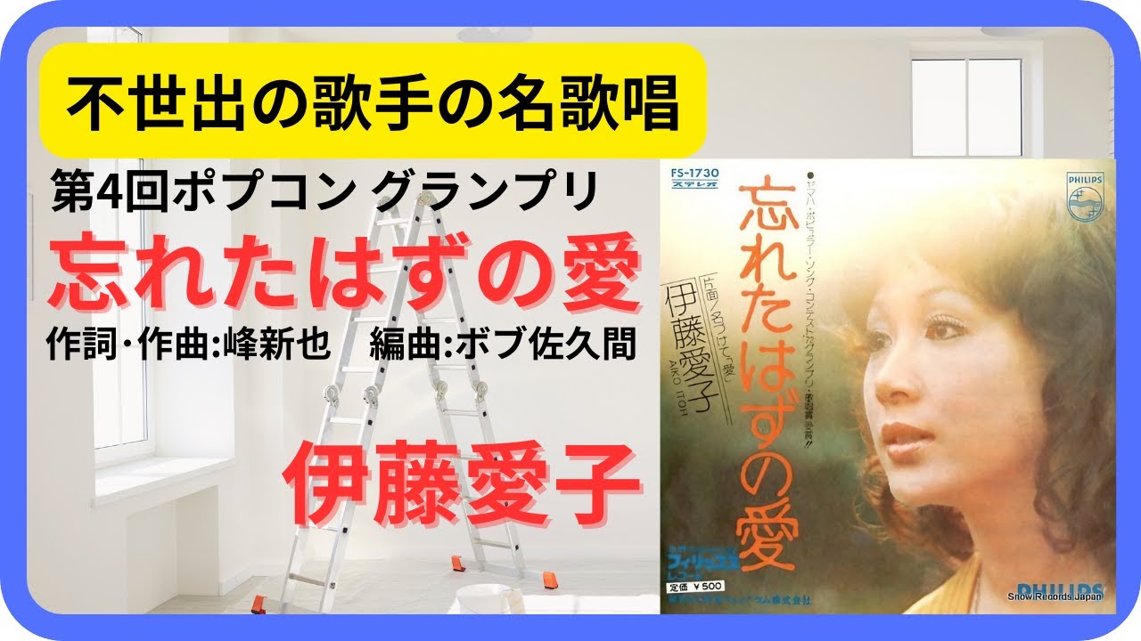忘れたはずの愛（ライブ）／伊藤愛子 1972年【歌詞付】 When I Forgot