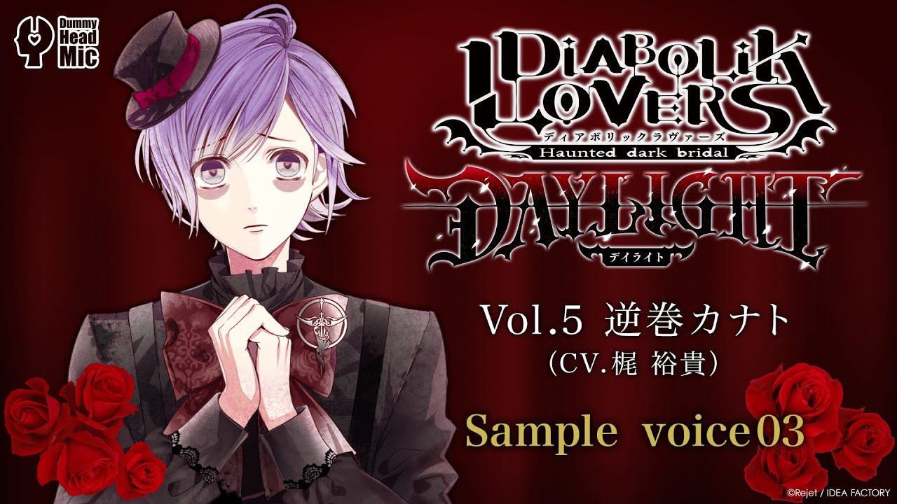 DIABOLIK LOVERS DAYLIGHT Vol.5 逆巻カナト サンプルボイス③ - YouTube