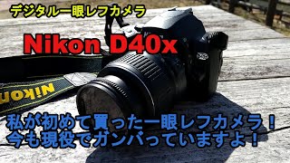 デジカメ一眼カメラ】Nikon D40xの紹介！私が初めて買ったカメラ！今も